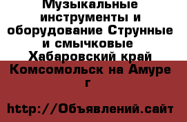 Музыкальные инструменты и оборудование Струнные и смычковые. Хабаровский край,Комсомольск-на-Амуре г.